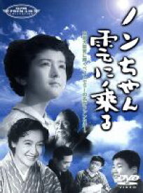 【中古】 ノンちゃん雲に乗る／鰐淵晴子,原節子,藤田進,徳川夢声,石井桃子,村山節子,倉田文人
