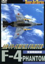 【中古】 F－4　PHANTOM　AIR－TO－SURFACE　FIGHTER／（趣味／教養）