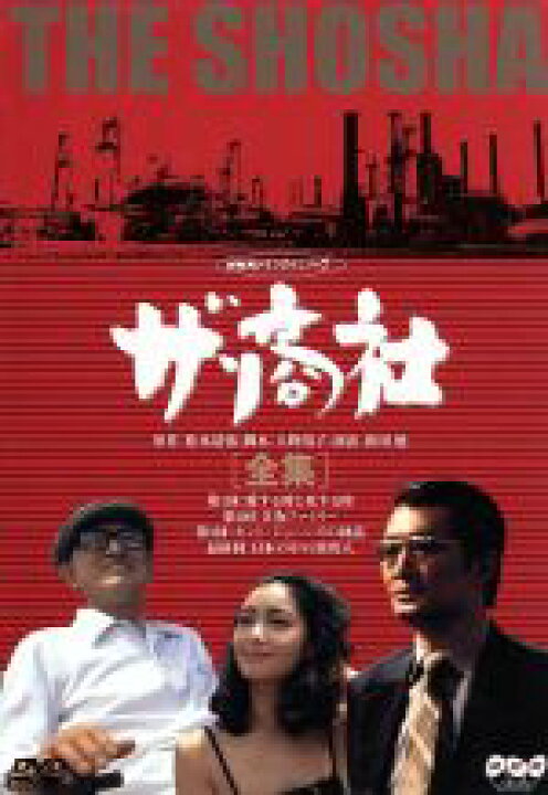 楽天市場 中古 ザ 商社 全集 山崎努 夏目雅子 勝野洋 佐藤慶 片岡仁左衛門 松本清張 大野靖子 中古 Afb ブックオフオンライン楽天市場店 楽天市場 中古 ザ 商社 全集 山崎努 夏目雅子 勝野洋 佐藤慶 片岡仁左衛門 松本清張 大野靖子 中古 Afb ブックオフオンライン楽天市場店