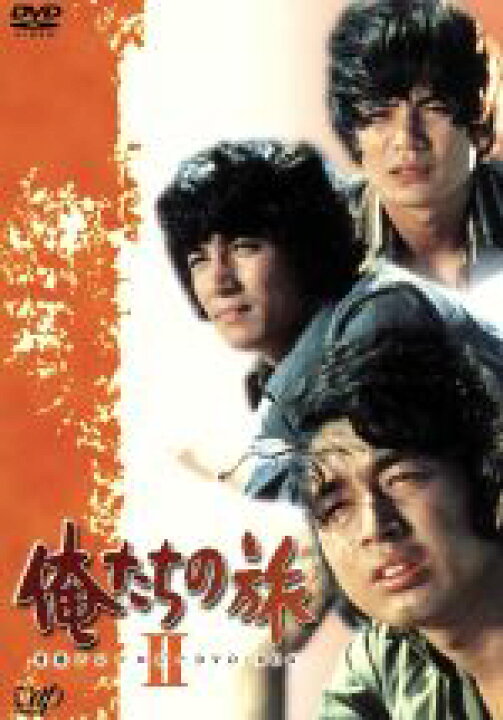 楽天市場】【中古】 俺たちの旅 青春のアンソロジー DVD−BOX II 