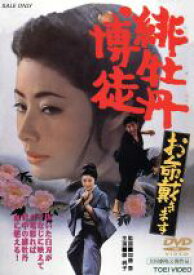 【中古】 緋牡丹博徒　お命戴きます／加藤泰（脚本、監督）,鈴木則文（脚本）,藤純子（緋牡丹お竜）,若山富三郎（熊坂虎吉）,鶴田浩二（結城菊太郎）,名和宏（小山貞治）,待田京介（常五郎）,嵐寛寿郎（大前田英次郎）