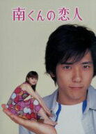 【中古】 南くんの恋人　DVD−BOX／深田恭子,二宮和也,田辺誠一,宮地真緒,北村総一朗,西村雅彦,中園ミホ…