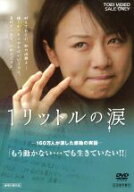 【中古】 1リットルの涙／岡村力（監督）,大西麻恵,かとうかずこ