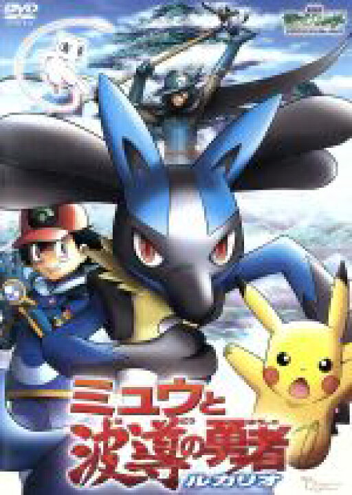 楽天市場 中古 劇場版ポケットモンスター アドバンスジェネレーション ミュウと波導の勇者 ルカリオ dvd 湯山邦彦 監督 松本梨香 サトシ 大谷育江 ピカチュー 中古 Afb ブックオフオンライン楽天市場店 楽天市場 中古 劇場版ポケットモンスター アドバンスジェネレーション ミュウと波導の勇者 ルカリオ dvd 湯山邦彦 監督 松本梨香 サトシ 大谷育江 ピカチュー 中古 Afb ブックオフオンライン楽天市場店