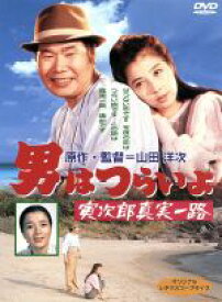 【中古】 男はつらいよ　第34作　寅次郎真実一路／（関連）男はつらいよ,渥美清,大原麗子,山田洋次（原作、監督、脚本）,山本直純（音楽）