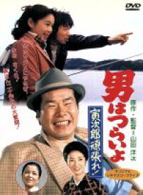 【中古】 男はつらいよ　第20作　寅次郎頑張れ！／（関連）男はつらいよ,渥美清,藤村志保,山田洋次（原作、監督、脚本）,山本直純（音楽）