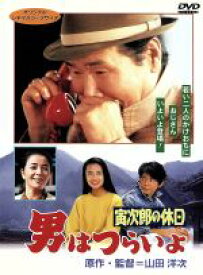 【中古】 男はつらいよ　第43作　寅次郎の休日／（関連）男はつらいよ,渥美清,後藤久美子,山田洋次（原作、監督、脚本）,山本直純（音楽）