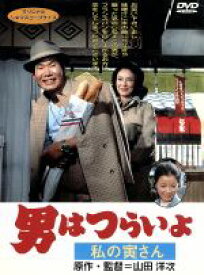【中古】 男はつらいよ　第12作　私の寅さん／（関連）男はつらいよ,渥美清,岸惠子,山田洋次（原作、監督、脚本）,山本直純（音楽）