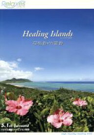 【中古】 Relaxes　Healing　Islands　石垣島・竹富島／（趣味／教養）