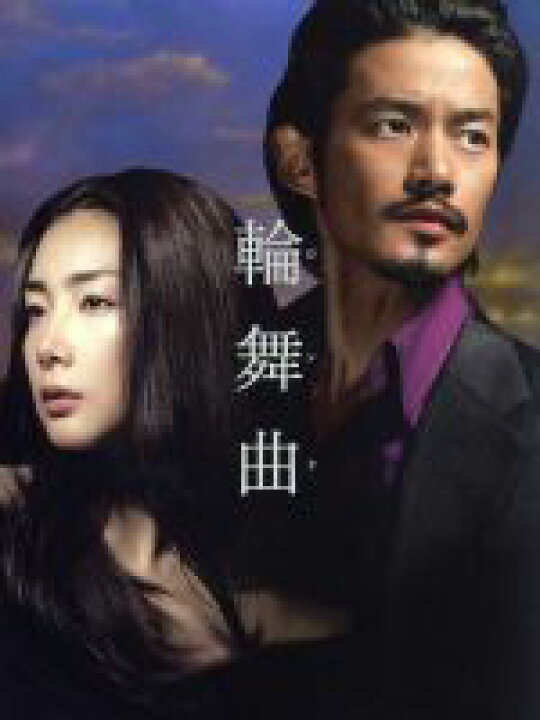 楽天市場】【中古】 輪舞曲 DVD−BOX／竹野内豊／チェ・ジウ 
