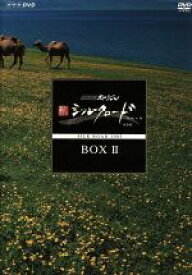 【中古】 NHKスペシャル　新シルクロード　特別版　DVD−BOX　II／（ドキュメンタリー）