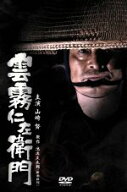 【中古】 雲霧仁左衛門　DVD−BOX／池波正太郎（原作）,山崎努,池上季実子