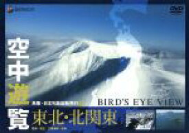 【中古】 空中遊覧～鳥瞰・日本列島縦断飛行3～［東北・北関東］／（BGV）