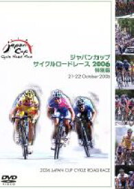 【中古】 ジャパンカップ　サイクルロードレース2006＜特別版＞／（スポーツ）