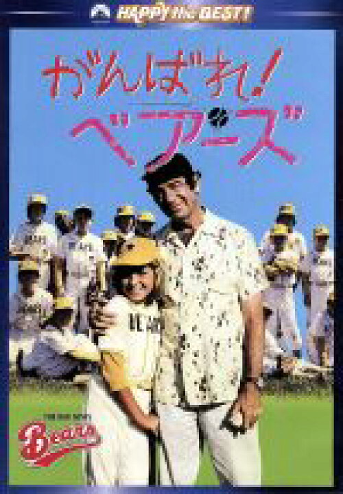 楽天市場】【中古】 がんばれ！ベアーズ／マイケル・リッチー（監督 
