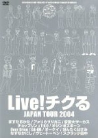 【中古】 LIVE！チクる　JAPAN　TOUR　2004／（バラエティ）