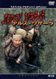 【中古】 デルス・ウザーラ　モスフィルム・アルティメット・エディション　ロシア映画DVDコレクション／黒澤明（監督、脚色）,ウラジミール・アルセーニェフ（原作）,ユーリー・サローミン,マクシム・ムンズク