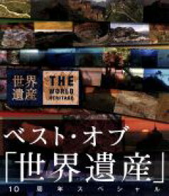 【中古】 ベスト・オブ「世界遺産」10周年スペシャル（Blu－ray　Disc）／（趣味／教養）