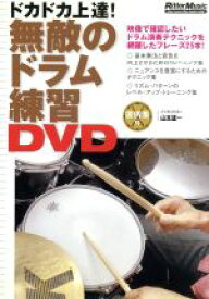 【中古】 無敵のドラム練習DVD／山本雄一