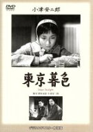 【中古】 東京暮色／原節子,有馬稲子,山田五十鈴,小津安二郎（監督、脚本）,斎藤高順（音楽）