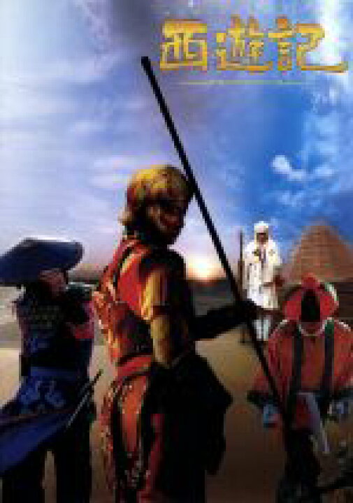 楽天市場 中古 西遊記 スタンダード エディション 香取慎吾 内村光良 伊藤淳史 深津絵里 澤田鎌作 監督 武部聡志 音楽 中古 Afb ブックオフオンライン楽天市場店