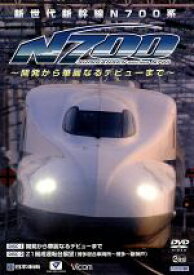 【中古】 新世代新幹線N700系　～開発から華麗なるデビューまで～／（鉄道）