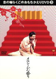 【中古】 志の輔らくごのおもちかえり（3）「メルシーひな祭り」／立川志の輔