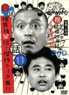 【中古】 ダウンタウンのガキの使いやあらへんで！！ダウンタウン結成25年記念DVD　永久保存版（11）（話…