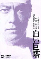 楽天市場】白い巨塔 田宮二郎 dvdの通販
