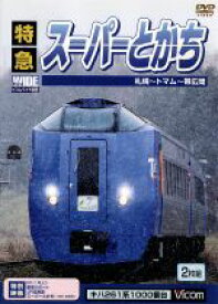 【中古】 特急スーパーとかち　札幌～帯広間／（鉄道）