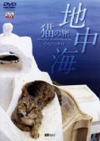 【中古】 地中海・猫の旅6500キロ【2枚組】CATS　OF　THE　MEDITERRANEAN　SEA／（趣味／教養）