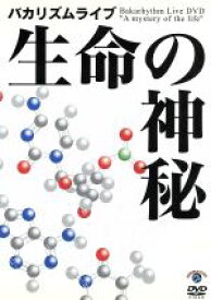 【中古】 バカリズムライブ「生命の神秘」／バカリズム