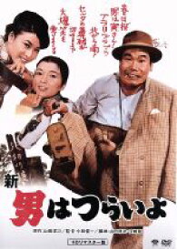 【中古】 男はつらいよ　第4作　新・男はつらいよ／（関連）男はつらいよ,渥美清,栗原小巻,小林俊一（監督）,山田洋次（原作、脚本）,山本直純（音楽）
