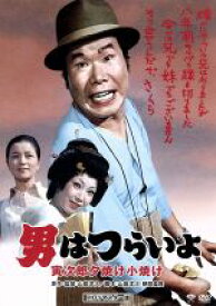 【中古】 男はつらいよ　第17作　寅次郎夕焼け小焼け／（関連）男はつらいよ,渥美清,太地喜和子,山田洋次（原作、監督、脚本）,山本直純（音楽）