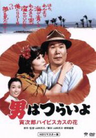 【中古】 男はつらいよ　第25作　寅次郎ハイビスカスの花／（関連）男はつらいよ,（関連）男はつらいよ,渥美清,浅丘ルリ子,山田洋次（原作、監督、脚本）,山本直純（音楽）