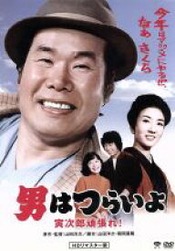 【中古】 男はつらいよ　第20作　寅次郎頑張れ！／（関連）男はつらいよ,渥美清,藤村志保,山田洋次（原作、監督、脚本）,山本直純（音楽）
