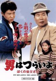 【中古】 男はつらいよ　第42作　ぼくの伯父さん／（関連）男はつらいよ,渥美清,後藤久美子,山田洋次（原作、監督、脚本）,山本直純（音楽）