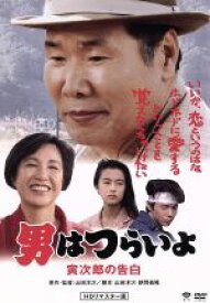 【中古】 男はつらいよ　第44作　寅次郎の告白／（関連）男はつらいよ,渥美清,後藤久美子,山田洋次（原作、監督、脚本）,山本直純（音楽）