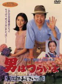 【中古】 男はつらいよ　第29作　寅次郎あじさいの恋／（関連）男はつらいよ,いしだあゆみ（マドンナ）,渥美清,倍賞千恵子,三崎千恵子,笠智衆,前田吟,山田洋次