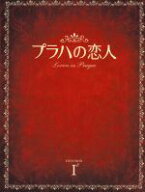 【中古】 プラハの恋人　DVD−BOX　I／チョン・ドヨン,キム・ジュヒョク,キム・ミンジュン,ユン・セア