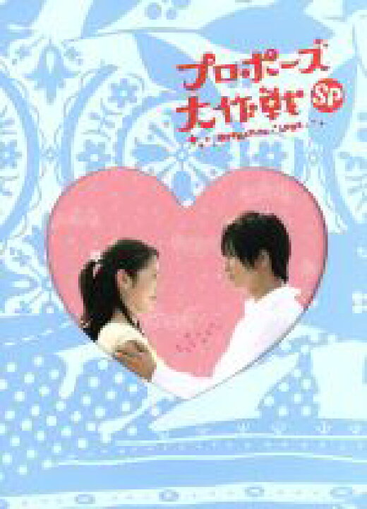 楽天市場 中古 プロポーズ大作戦スペシャル 山下智久 長澤まさみ 榮倉奈々 平岡祐太 濱田岳 中古 Afb ブックオフオンライン楽天市場店