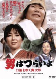 【中古】 男はつらいよ　第32作　口笛を吹く寅次郎／（関連）男はつらいよ,渥美清,竹下景子,山田洋次（監督、原作、脚本）,山本直純（音楽）