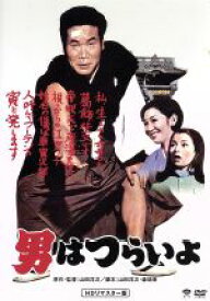 【中古】 男はつらいよ　第1作／（関連）男はつらいよ,渥美清,光本幸子,山田洋次（原作、監督、脚本）,山本直純（音楽）