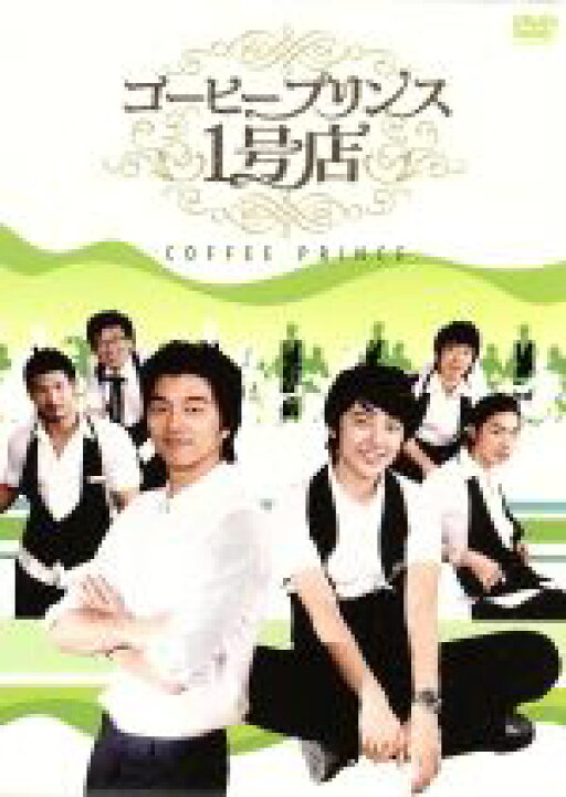 楽天市場】【中古】 コーヒープリンス1号店 DVD−BOX II／コン 