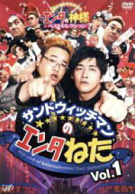【中古】 サンドウィッチマンのエンタねた　Vol．1　エンタの神様ベストセレクション／サンドウィッチマン