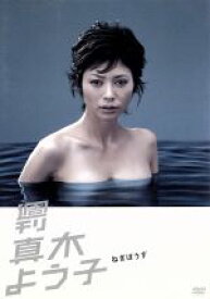 【中古】 週刊真木よう子　第1話「ねぎぼうず」／真木よう子,メロディフェア（音楽）