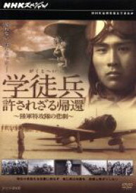 【中古】 NHKスペシャル　学徒兵　許されざる帰還〜陸軍特攻隊の悲劇〜／（ドキュメンタリー）