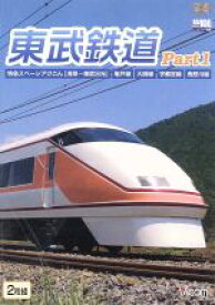 【中古】 東武鉄道　Part1　特急スペーシアけごん（伊勢崎線，日光線），亀戸線，大師線，宇都宮線，鬼怒川線／（鉄道）