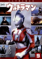 【中古】 ウルトラマン（初代）（9）　ウルトラ1800／円谷英二（監修）,小林昭二,黒部進,二瓶正也,宮内國…