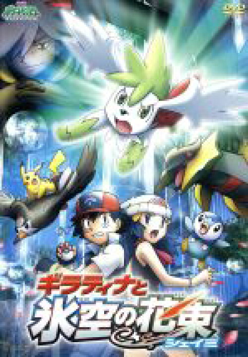 楽天市場 中古 劇場版ポケットモンスター ダイヤモンド パール ギラティナと氷空の花束 シェイミ 湯山邦彦 監督 松本梨香 サトシ 大谷育江 ピカチュウ 中古 Afb ブックオフオンライン楽天市場店